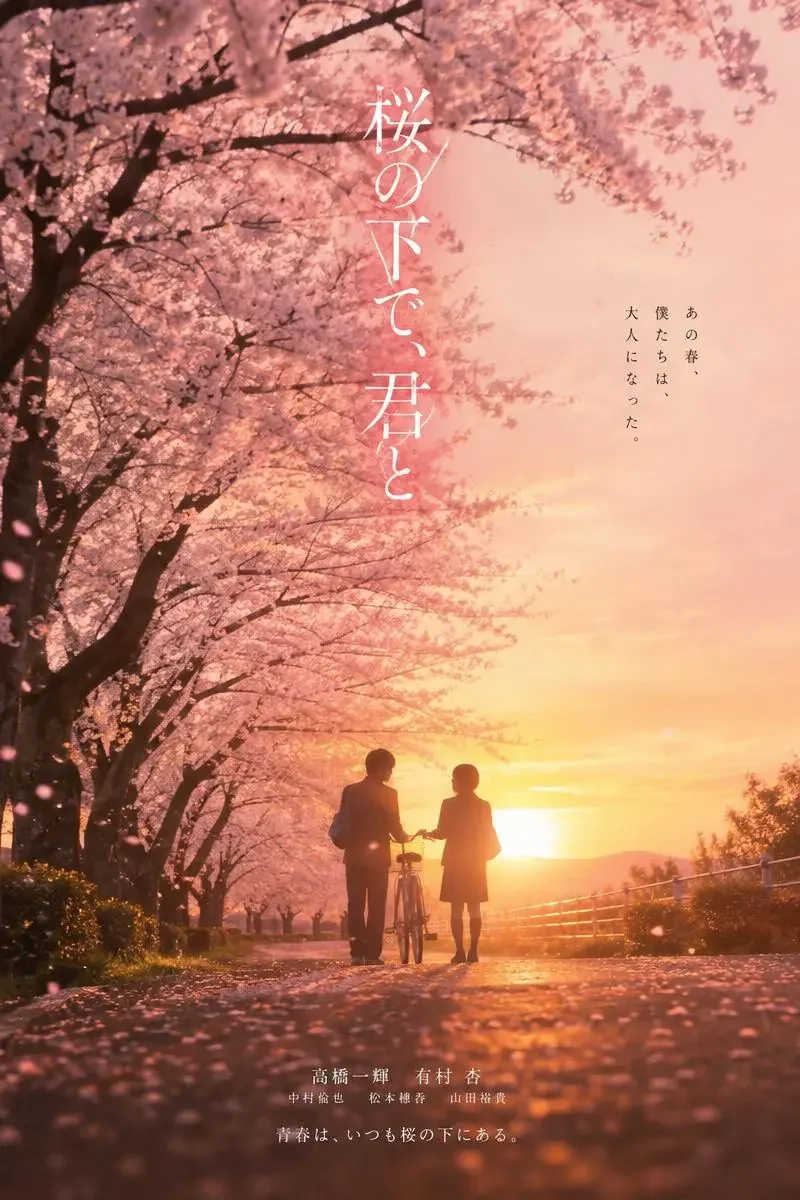 《樱花落尽之后》影片封面，纯爱、青春、剧情题材，2026 年影片演示海报
